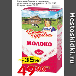 Акция - Молоко Домик в деревне ультрапастеризованное, 3,2%