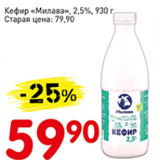 Акция - Кефир Милава 2,5%