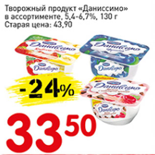 Акция - Творожный продукт Даниссимо 5,4-6,7%