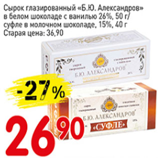 Акция - Сырок глазированный Б.Ю. Александров в белом шоколаде с ванилью 26%, суфле в молочном шоколаде 15%