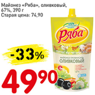 Акция - Майонез Ряба, оливковый, 67%