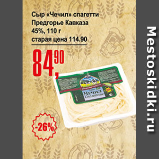 Акция - Сыр Чечил спагетти, Предгорье Кавказа 45%