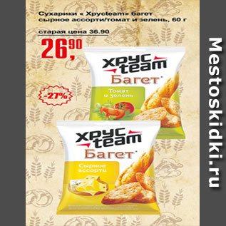 Акция - Сухарики Xрycteam багет сырное ассорти/томат и зелень