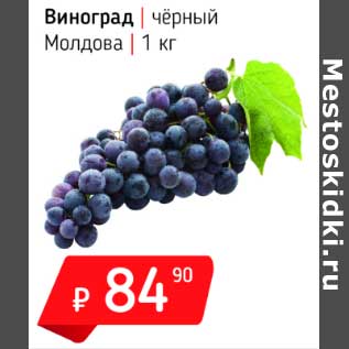 Акция - Виноград черный Молдова