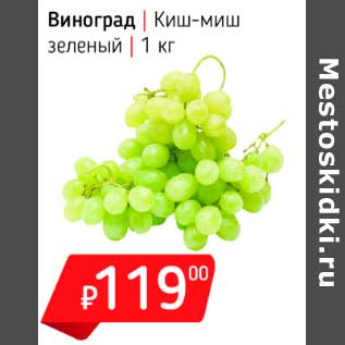 Акция - Виноград Киш-миш зеленый