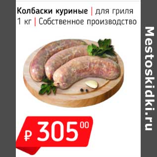 Акция - Колбаски куриные для гриля