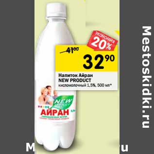 Акция - Напиток Айран New Product