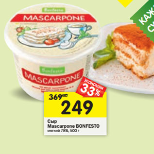 Акция - Сыр Mascarpone Bonfesto мягкий 78%