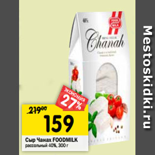 Акция - Сыр Чанах FOODMILK рассольный 40%, 300