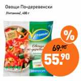 Магазин:Мираторг,Скидка:Овощи По-деревенски
 /Vитамин/, 400 г