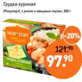 Магазин:Мираторг,Скидка:Грудка куриная
/Мираторг/, с рисом и овощным соусом, 350 г