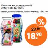 Магазин:Мираторг,Скидка:Напиток кисломолочный
ИМУНЕЛЕ for Kids
с соком, клюква-ежевика, малина пломбир, 1.5%, 100  г