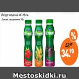 Мираторг Акции - Йогурт питьевой АКТИВИА
 /Danone/, в ассортименте, 290 г