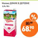 Мираторг Акции - Молоко ДОМИК В ДЕРЕВНЕ
 3,2%, 950 г