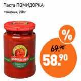 Мираторг Акции - Паста ПОМИДОРКА
 томатная, 250 г