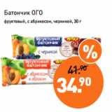 Магазин:Мираторг,Скидка:Батончик ОГО
фруктовый, с абрикосом, черникой, 30 г