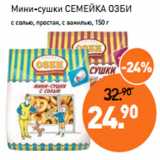 Магазин:Мираторг,Скидка:Мини-сушки СЕМЕЙКА ОЗБИ
с солью, простая, с ванилью, 150 г