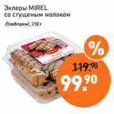 Мираторг Акции - Эклеры MIREL
со сгущеным молоком
 /Хлебпром/, 210 г