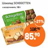 Магазин:Мираторг,Скидка:Шоколад SCHOGETTEN
 в ассортименте, 100 г