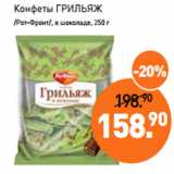 Мираторг Акции - Конфеты ГРИЛЬЯЖ
/Рот-Фронт/, в шоколаде, 250 г