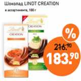 Мираторг Акции - Шоколад LINDT CREATION
 в ассортименте, 100 г