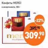 Мираторг Акции - Конфеты MERCI
в ассортименте, 250 г