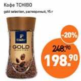 Мираторг Акции - Кофе TCHIBO
gold selection, растворимый, 95 г