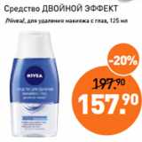 Магазин:Мираторг,Скидка:Средство ДВОЙНОЙ ЭФФЕКТ
 /Nivea/, для удаления макияжа с глаз, 125 мл