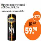 Магазин:Мираторг,Скидка:Напиток энергетический
ADRENALIN RUSH
 классический, rush nature, 0,25 л