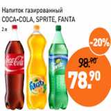 Магазин:Мираторг,Скидка:Напиток газированный
COCA-COLA, SPRITE, FANTA
2 л