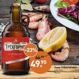 Мираторг Акции - Пиво Трёхгорное 4,9%