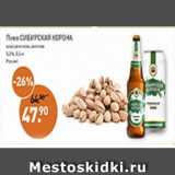 Мираторг Акции - Пиво Сибирская Корона