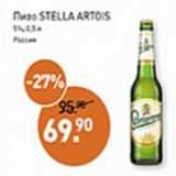 Мираторг Акции - Пиво Stella Artois 5%