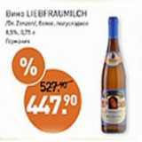 Мираторг Акции - Вино Liebfraumilch