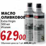 Магазин:К-руока,Скидка:Масло оливковое Extra Virgin 