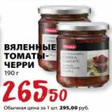 Магазин:К-руока,Скидка:Вяленные томаты-черри
