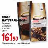 К-руока Акции - Кофе натуральный Espresso молотый, в зернах