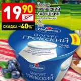 Магазин:Дикси,Скидка:Йогурт Греческий Савушкин натуральный 2%