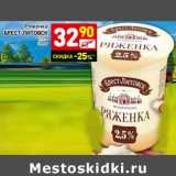 Магазин:Дикси,Скидка:Ряженка Брест-Литовск 2,5%