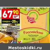 Магазин:Дикси,Скидка:Сыр Российский Город Сыра нарезка 45%