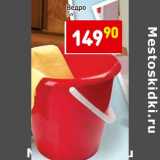Магазин:Дикси,Скидка:Ведро