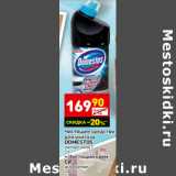 Магазин:Дикси,Скидка:Чистящее средство для унитаза Domestos эксперт сила 7 1 л 