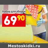 Магазин:Дикси,Скидка:Набор для уборки