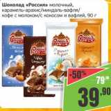 Магазин:Монетка,Скидка:Шоколад «Россия» молочный, карамель- арахис/миндаль-вафля/кофе с молоком/с кокосом и вафлей
