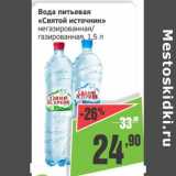 Магазин:Монетка,Скидка:Вода питьевая «Святой Источник» негазированная/газированная