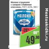 Магазин:Монетка,Скидка:Молоко сгущенное с сахаром «Любимая классика», ГОСТ 8,5%