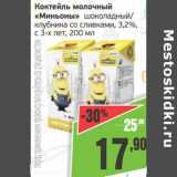 Магазин:Монетка,Скидка:Коктейль молочный «Миньоны» шоколадный/клубника со злаками, 3,2% с 3-х лет