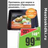 Монетка Акции - Противень для жарки и запекания "Правильное решение" 