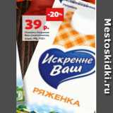 Магазин:Виктория,Скидка:Ряженка Искренне
Ваш классическая,
жирн. 4%, 450 г