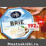 Магазин:Виктория,Скидка:Сыр Алти Бри
жирн. 60%, 125 г 
